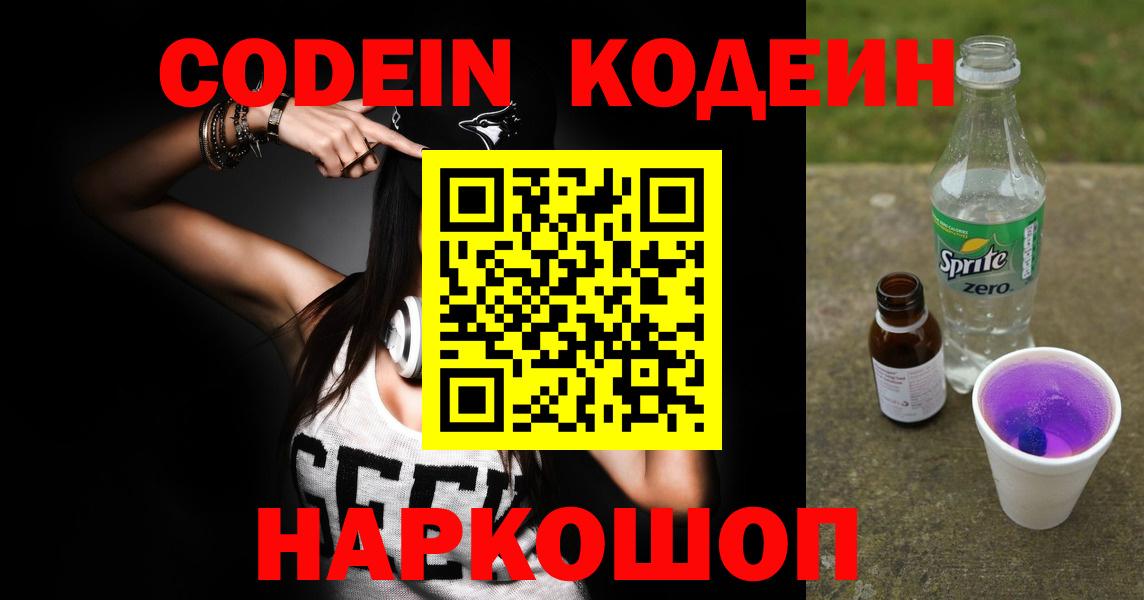 Codein напиток Lean (лин) Гатчина