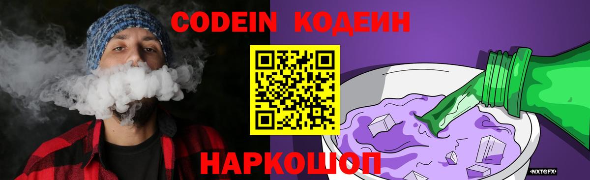 Гатчина  Кодеиновый сироп Lean Purple Drank  Вход с VPN  Codein напиток Lean (лин) 